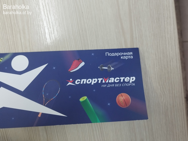 ПРОДАМ СЕРТИФИКАТ НА МАГАЗИН СПОРТМАСТЕР НА 100BYN